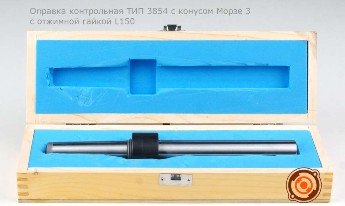 Оправка контрольная ТИП 3854 с конусом Морзе 3 с отжимной гайкой L150 в упаковке